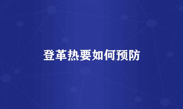 登革热要如何预防