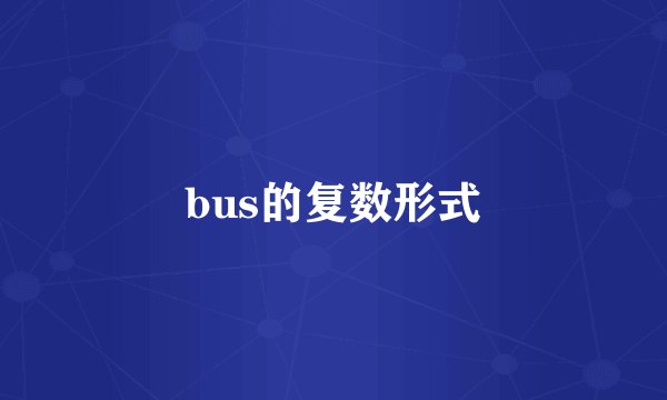 bus的复数形式
