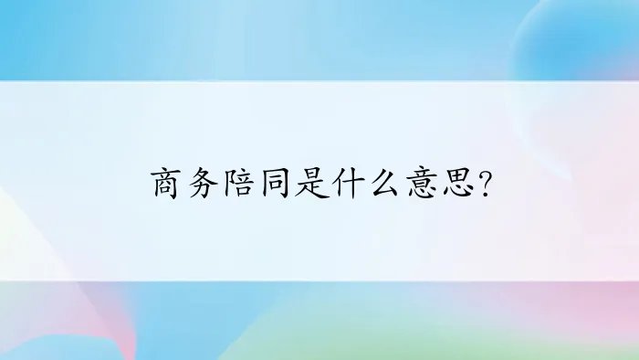 商务陪同是什么意思？