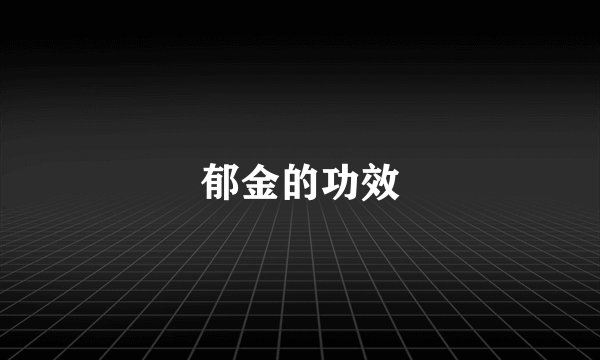 郁金的功效
