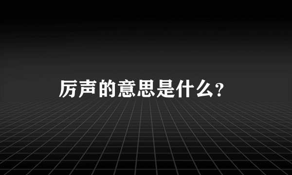 厉声的意思是什么？