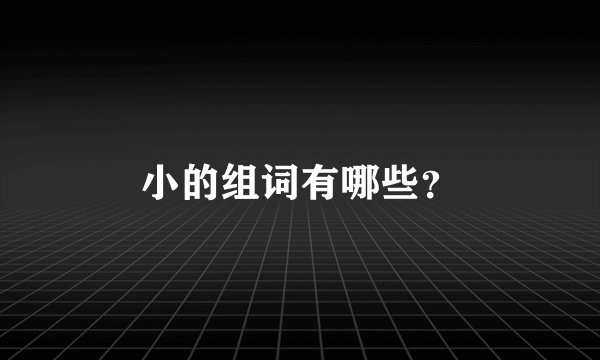 小的组词有哪些？