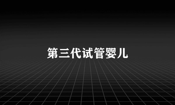 第三代试管婴儿