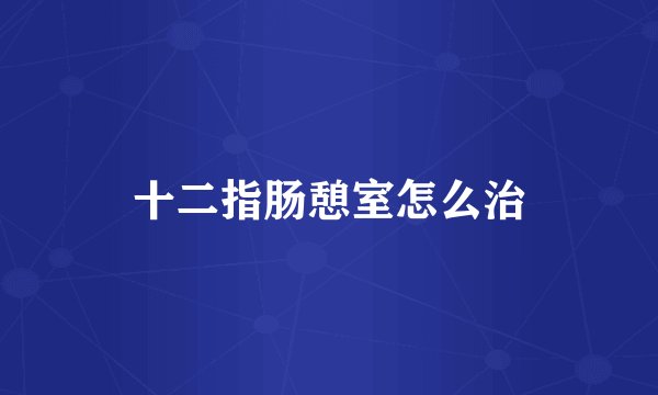 十二指肠憩室怎么治