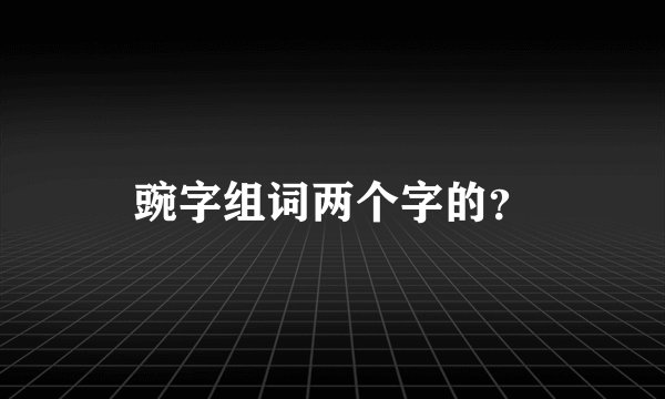 豌字组词两个字的？