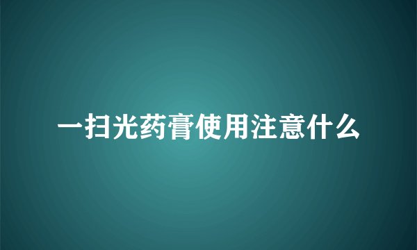 一扫光药膏使用注意什么