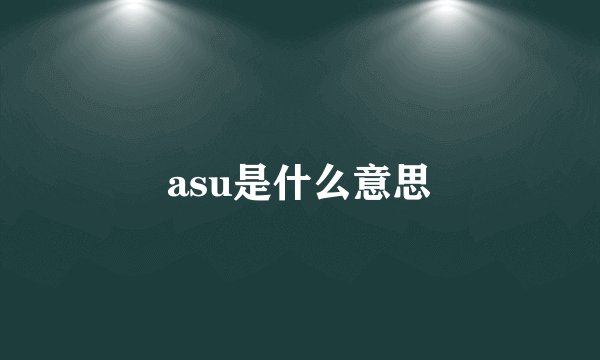 asu是什么意思