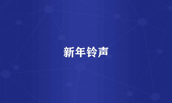 新年铃声