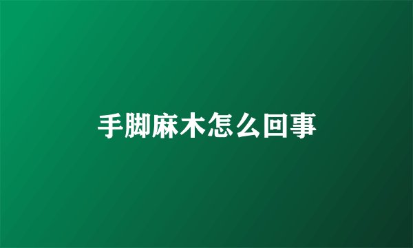 手脚麻木怎么回事