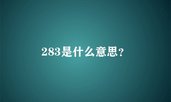 283是什么意思？