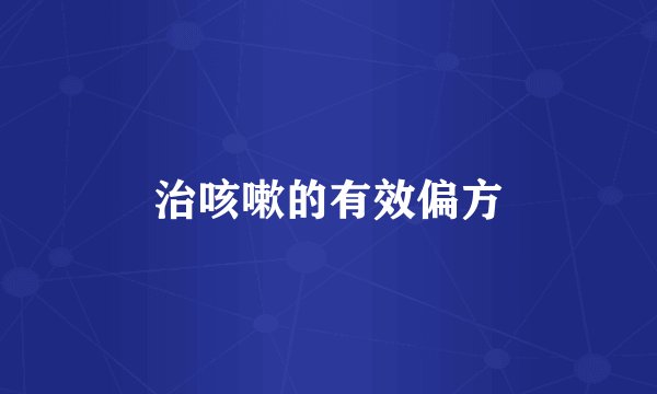 治咳嗽的有效偏方