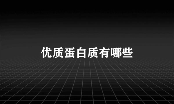 优质蛋白质有哪些