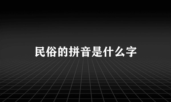 民俗的拼音是什么字