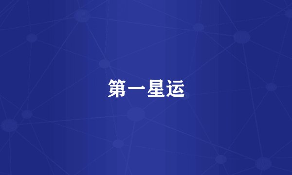 第一星运