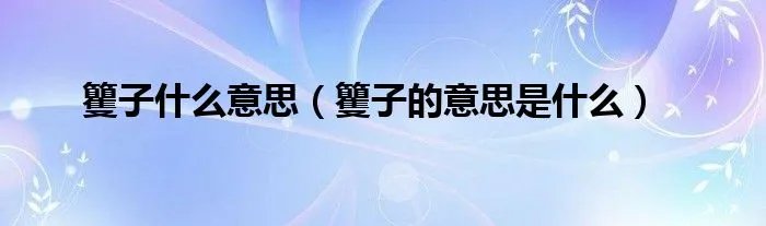 籰子什么意思（籰子的意思是什么）