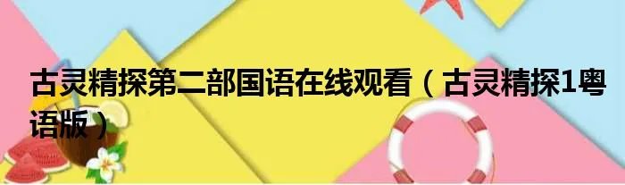 古灵精探第二部国语在线观看（古灵精探1粤语版）
