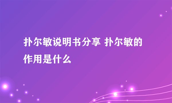 扑尔敏说明书分享 扑尔敏的作用是什么