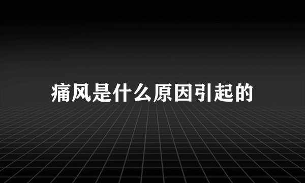痛风是什么原因引起的