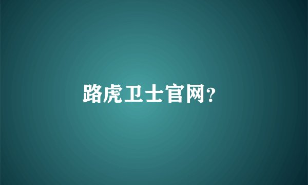 路虎卫士官网？