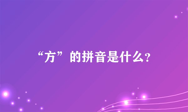 “方”的拼音是什么？