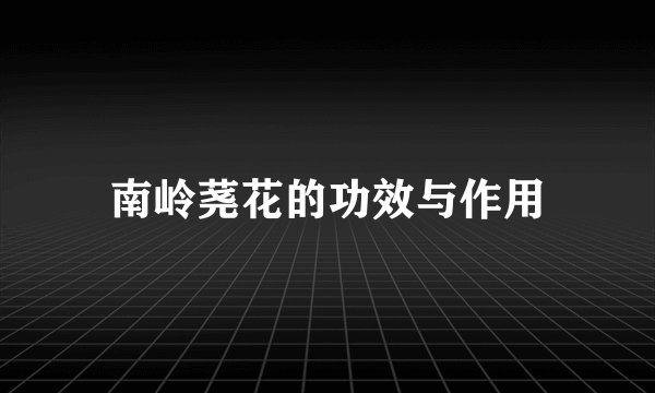 南岭荛花的功效与作用