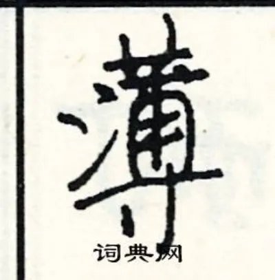 薄组词_薄字怎么组词_薄组词有哪些_带薄字的词语