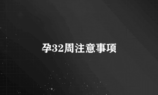 孕32周注意事项