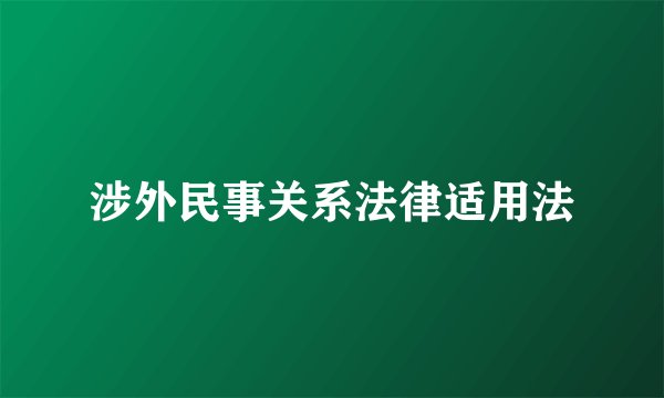涉外民事关系法律适用法