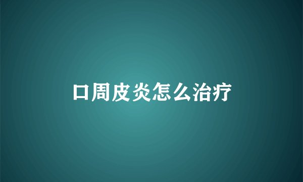 口周皮炎怎么治疗