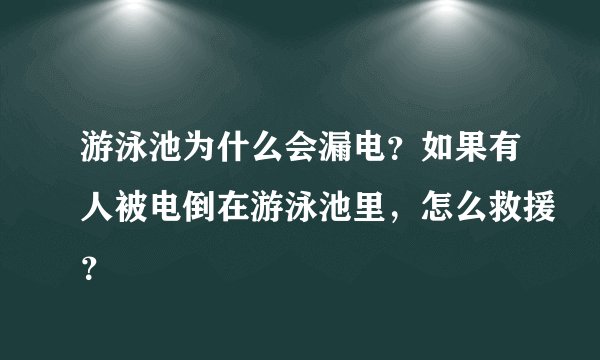 游泳池为什么会漏电？如果有人被电倒在游泳池里，怎么救援？