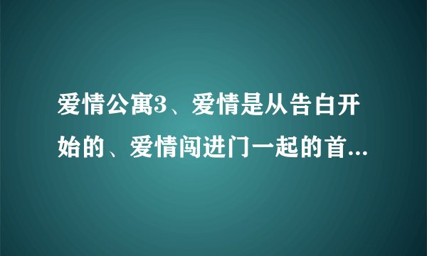 爱情公寓3、爱情是从告白开始的、爱情闯进门一起的首映礼名字是什么