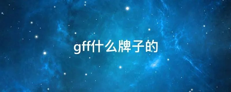 gff什么牌子的