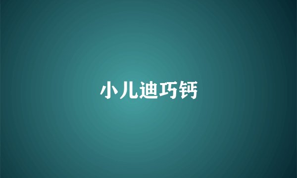 小儿迪巧钙