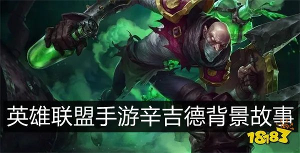 英雄联盟手游辛吉德背景故事是什么 炼金术士辛吉德背景故事介绍