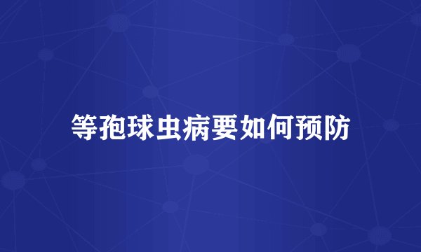 等孢球虫病要如何预防