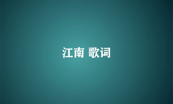 江南 歌词