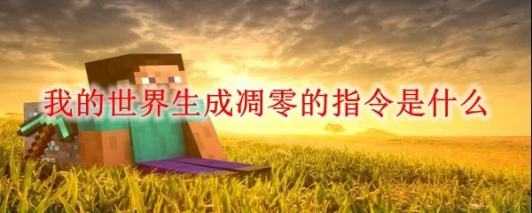 我的世界生成凋零的指令是什么