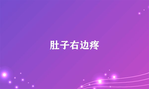 肚子右边疼