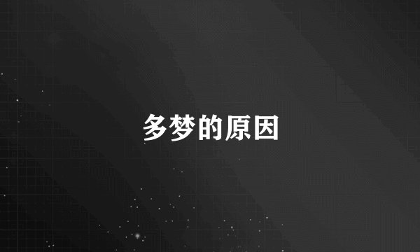 多梦的原因