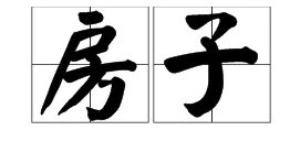 “房子”的拼音是什么?