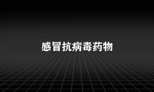 感冒抗病毒药物