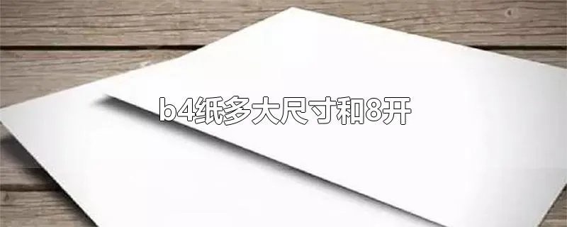 b4纸多大尺寸和8开
