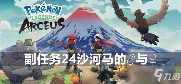 宝可梦传说阿尔宙斯副任务24沙河马的雌与雄攻略
