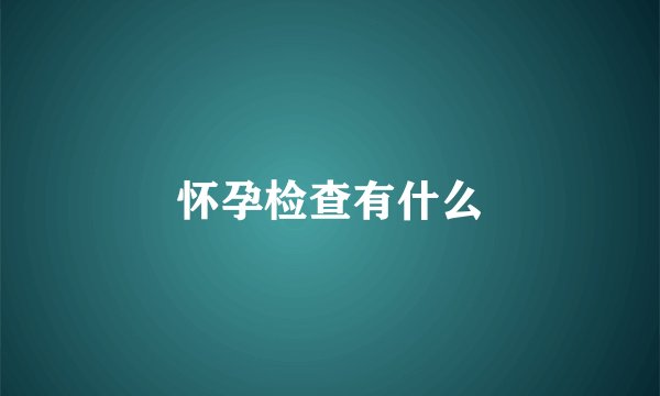 怀孕检查有什么