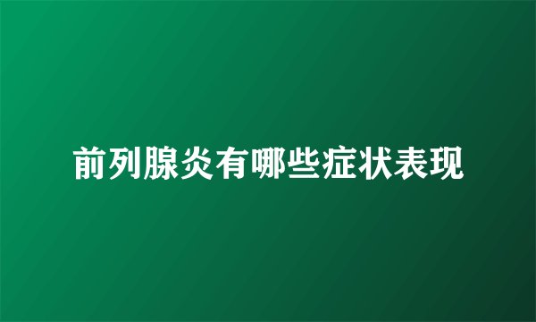 前列腺炎有哪些症状表现