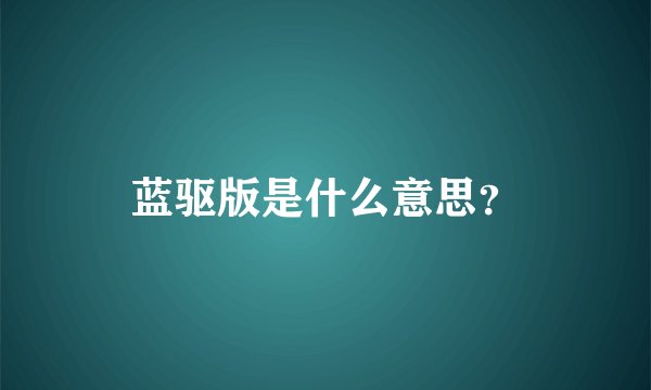 蓝驱版是什么意思？