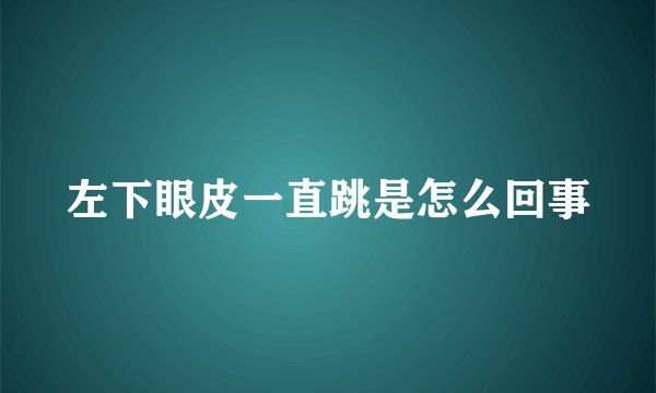 左下眼皮一直跳是怎么回事