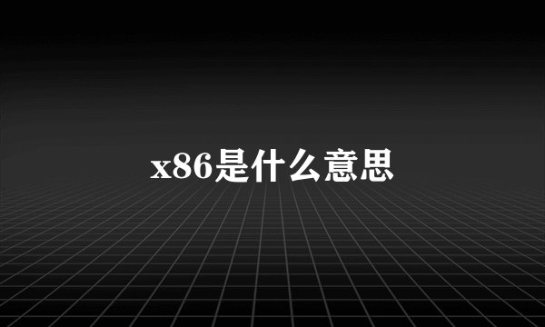 x86是什么意思