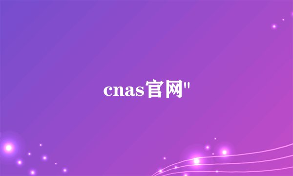cnas官网