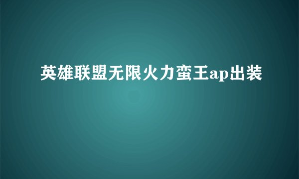英雄联盟无限火力蛮王ap出装